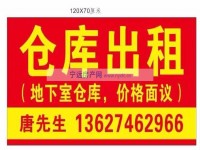 仓库出租联系唐13627462966 泠江东路105号