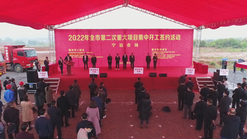 全市第二次重大项目集中开工签约 宁远集中开工签约9个项目_副本500.jpg